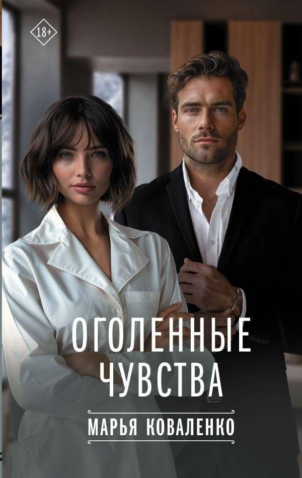 Оголенные чувства | Naked Feelings