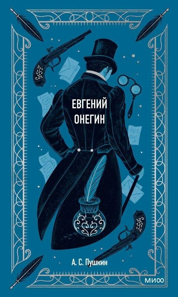 Евгений Онегин. Вечные истории | Eugene Onegin. Eternal Stories