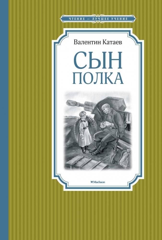 Сын полка | Son of the Regiment