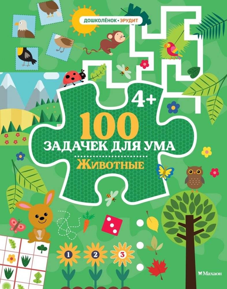 100 задачек для ума. Животные | 100 Brain Teasers: Animals
