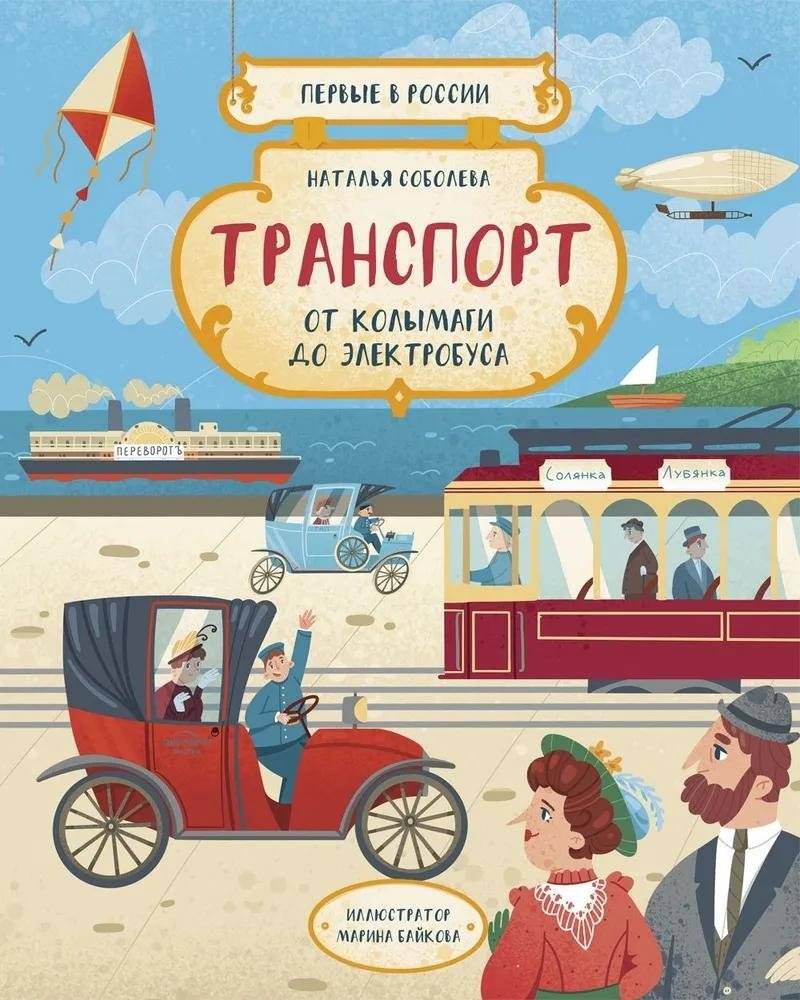 Первые в России. Транспорт. От колымаги до электробуса | First in Russia: Transport from Stagecoach to Electric Bus
