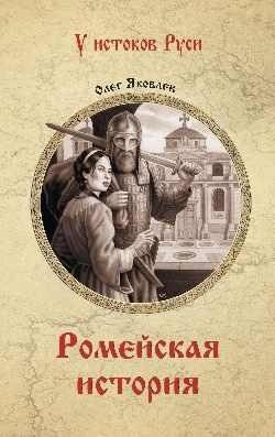 Ромейская история | The Roman History