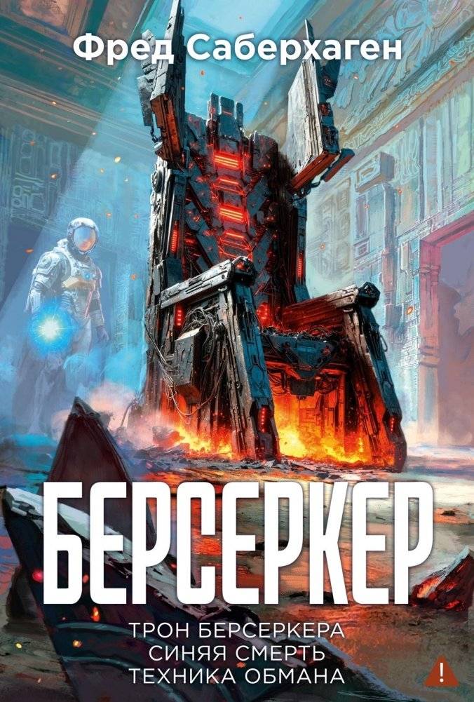 Берсеркер. Книга 3. Трон берсеркера. Синяя смерть. Техника обмана | Berserker. Book 3. Throne of the Berserker. Blue Death. Deception Technique