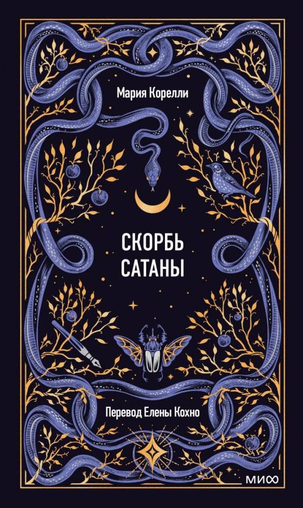 Скорбь сатаны | The Satan's Sorrow