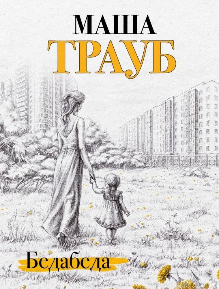 Бедабеда | Trouble Trouble