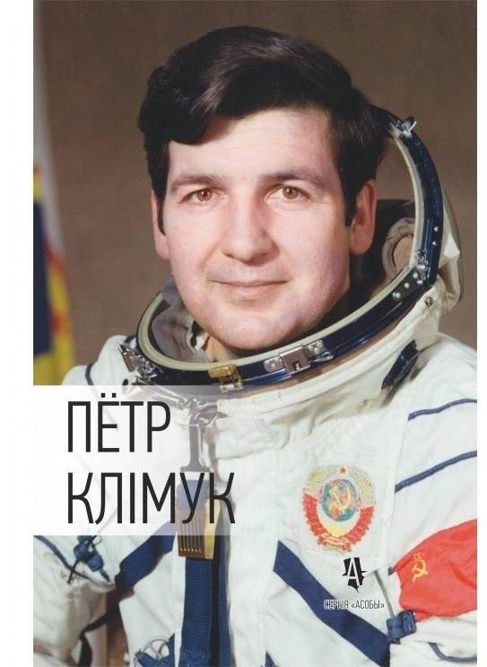 Пётр Клiмук: жыццё i подзвiг касманаўта