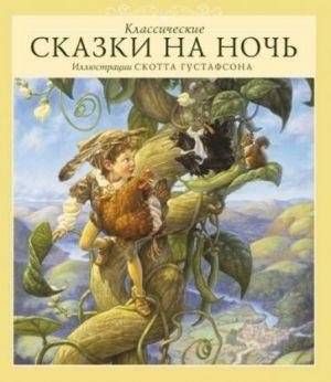 Классические сказки на ночь | Classic Bedtime Stories