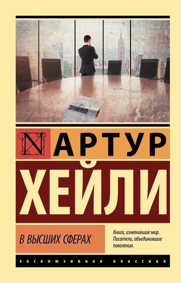 В высших сферах | In High Circles