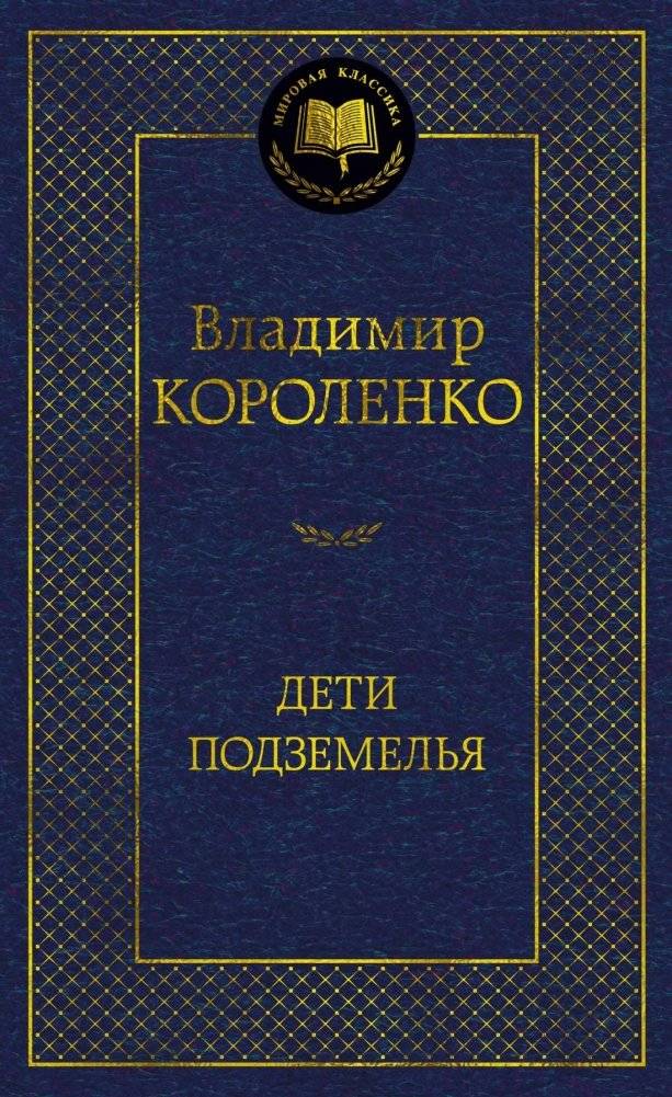 Дети подземелья | Children of the Underground