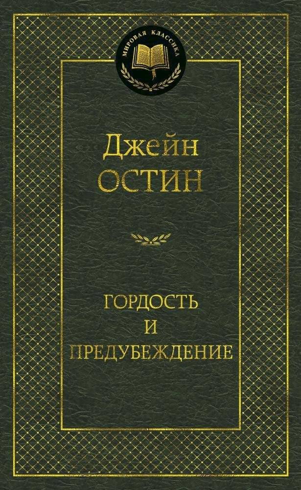 Гордость и предубеждение | Pride and Prejudice