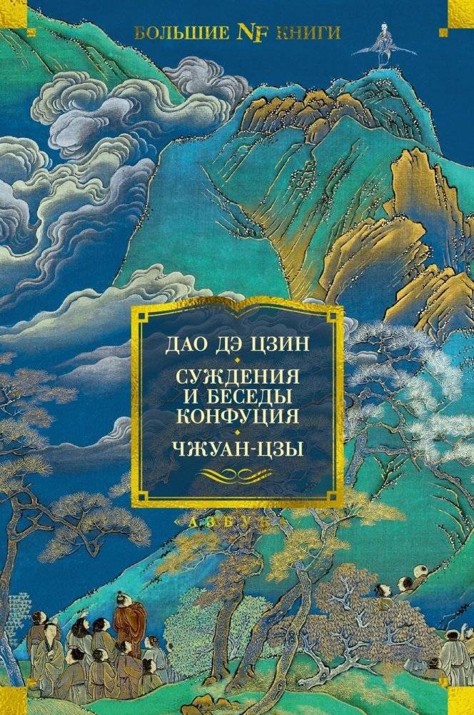 Дао дэ цзин. Суждения и беседы Конфуция. Чжуан-цзы | Dao de tszin. Suzhdeniia i besedy Konfutsiia. Chzhuan-tszy