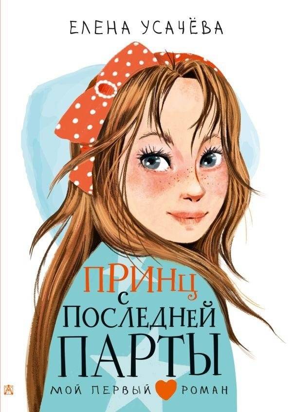 Принц с последней парты | The Prince from the Back Desk