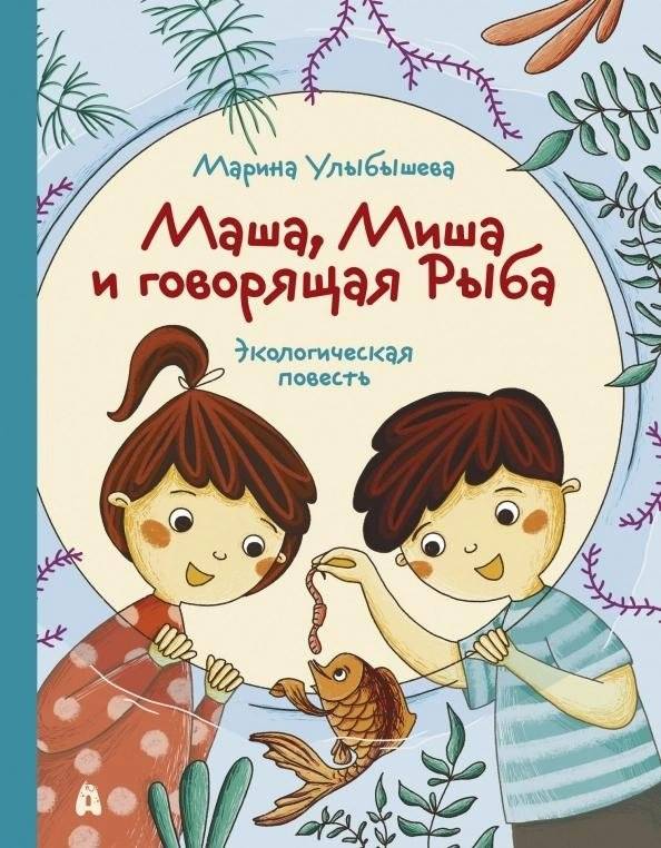 Маша, Миша и говорящая Рыба | Masha, Misha, and the Talking Fish