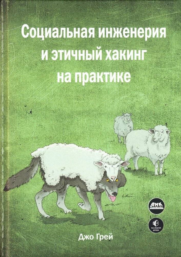 Социальная инженерия и этичный хакинг на практике | Social Engineering and Ethical Hacking in Practice
