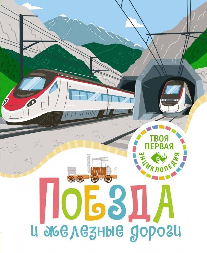 Поезда и железные дороги | Trains and Railways