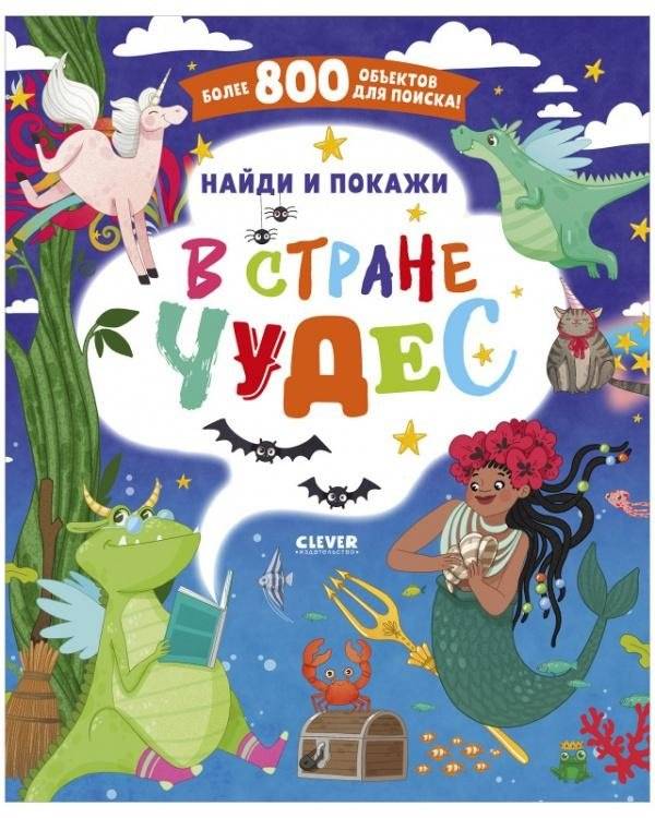 Найди и покажи. В стране чудес | Find and Show: Wonderland