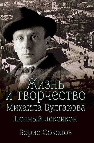 Жизнь и творчество Михаила Булгакова. Полный лексикон | Mikhail Bulgakov: Life and Work. A Complete Lexicon