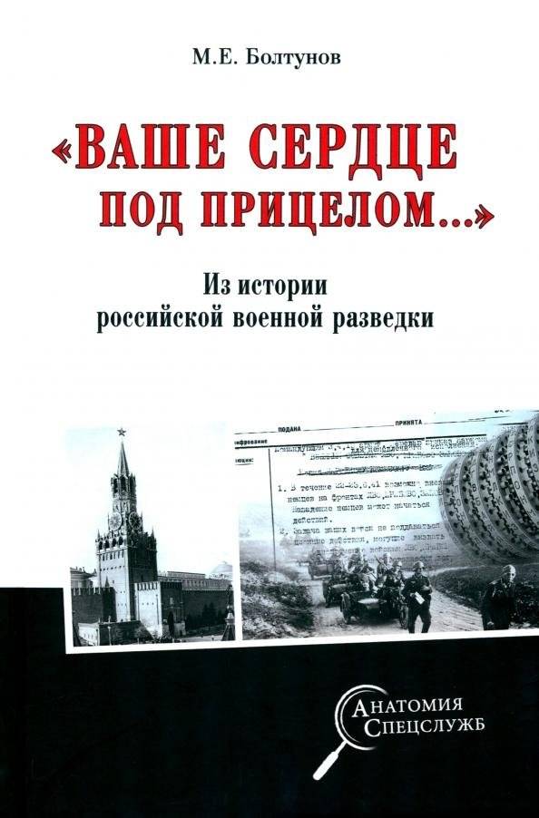 Ваше сердце под прицелом… Из истории службы российских военных агентов | Your Heart Under Fire: From the History of the Russian Military Agents Service