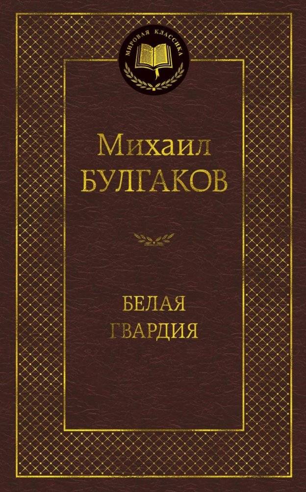 Белая гвардия | The White Guard