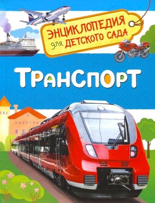 Транспорт. Энциклопедия для детского сада | Reference Book