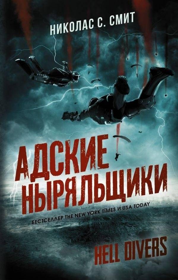 Hell Divers. Адские ныряльщики | Hell Divers