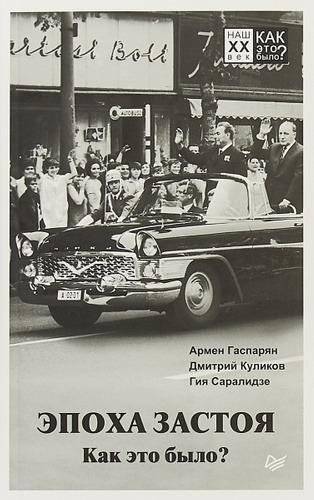 Эпоха застоя. Как это было? | The Era of Stagnation. How it was?
