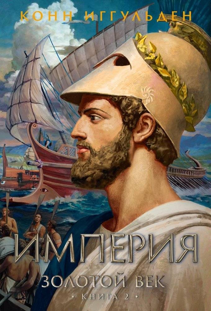 Золотой век. Книга 2. Империя | The Golden Age. Book 2. Empire