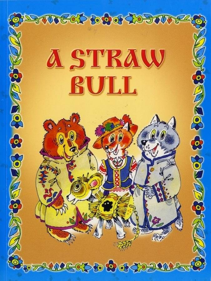 A Straw Bull. Соломенный бычок | A Straw Bull