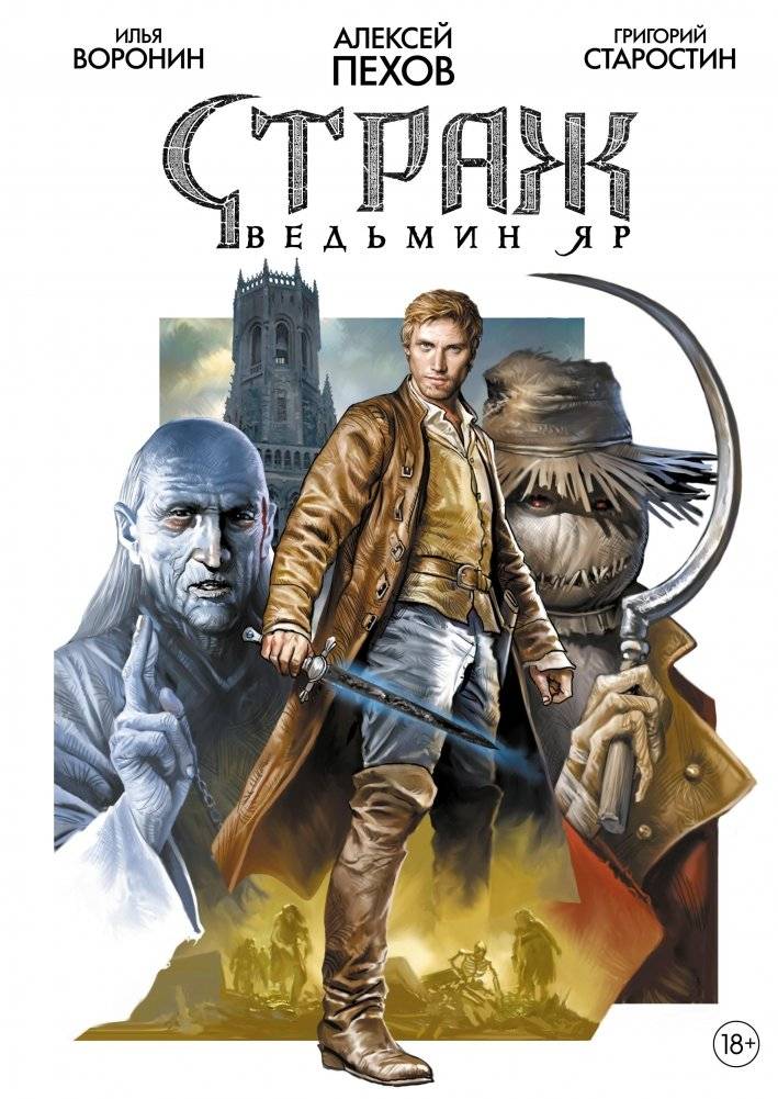 Страж. Ведьмин яр | Guardian. Witch's Ravine