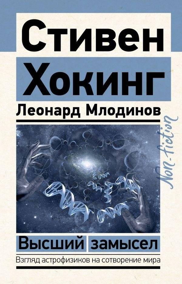 Высший замысел | The Grand Design