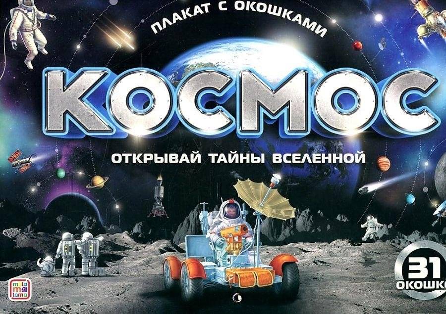 Космос. Плакат с окошками | Space. Poster with Windows