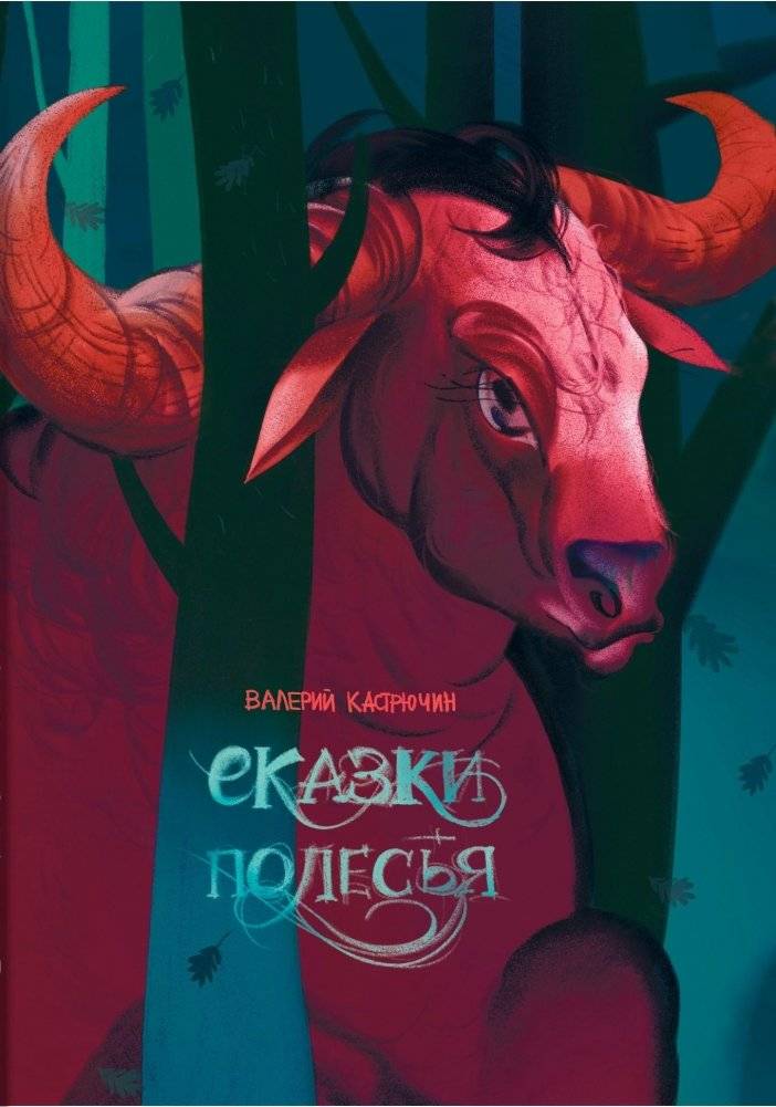 Сказки Полесья | Tales of Polesia