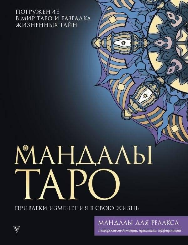 Мандалы Таро. Привлеки изменения в свою жизнь | Tarot Mandalas: Attract Change into Your Life