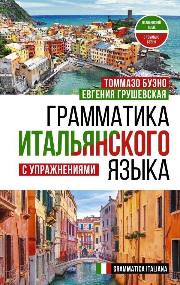 Грамматика итальянского языка с упражнениями | Italian Grammar with Exercises