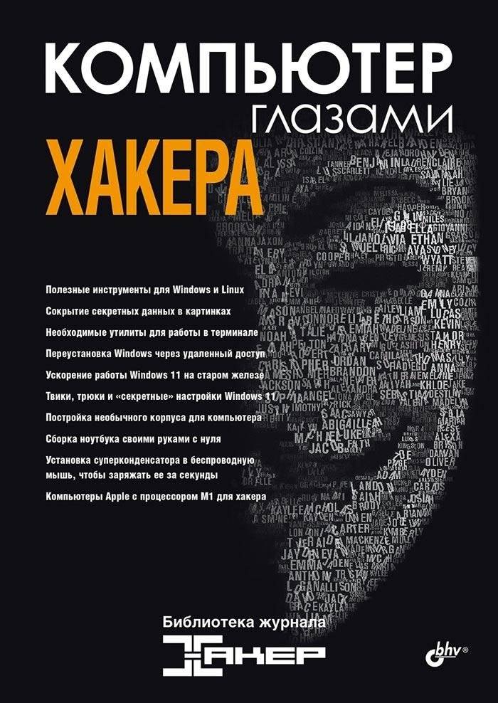 Компьютер глазами хакера | The Computer Through a Hacker's Eyes