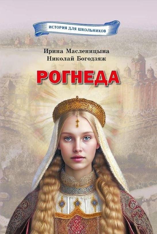 Рогнеда | Rogneda