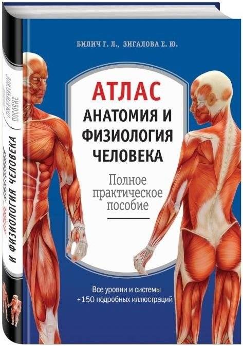 Атлас. Анатомия и физиология человека. Полное практическое пособие | Atlas of Human Anatomy and Physiology: A Complete Practical Guide