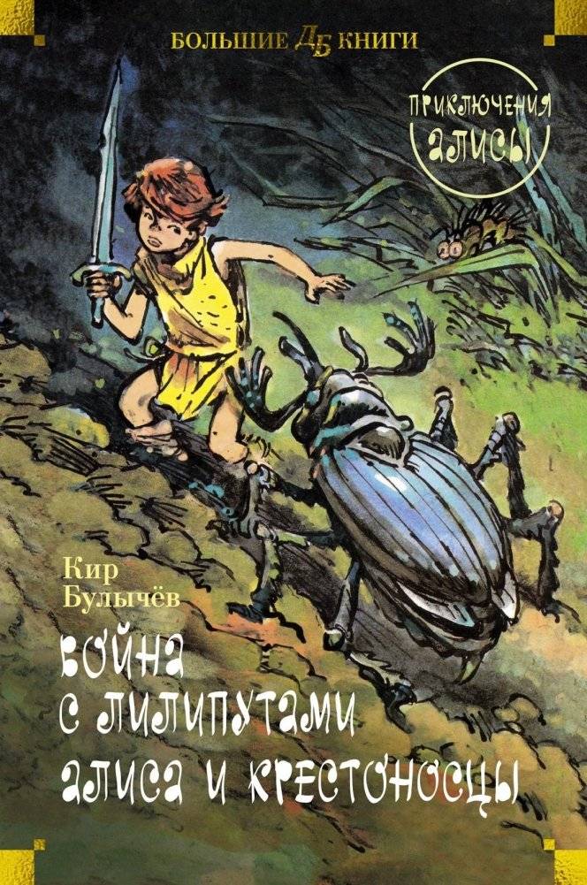 Война с лилипутами. Алиса и крестоносцы. Приключения Алисы | War with the Lilliputians. Alice and the Crusaders. Alice's Adventures