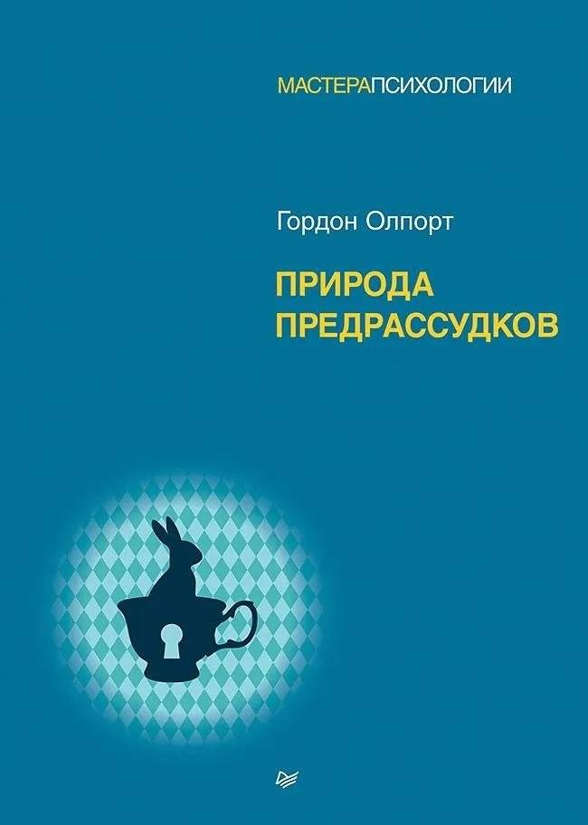 Природа предрассудков | The Nature of Prejudice
