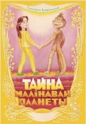 Тайна Малінавай планеты | The Secret of the Raspberry Planet