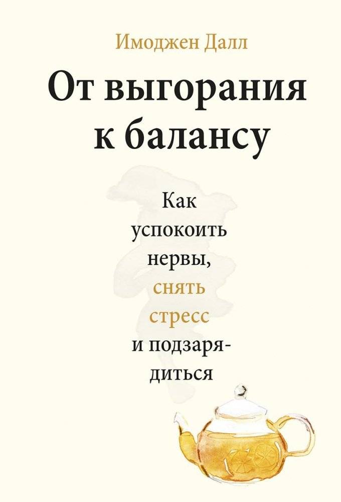 От выгорания к балансу. Как успокоить нервы, снять стресс и подзарядиться | From Burnout to Balance: How to Calm Nerves, Reduce Stress and Recharge