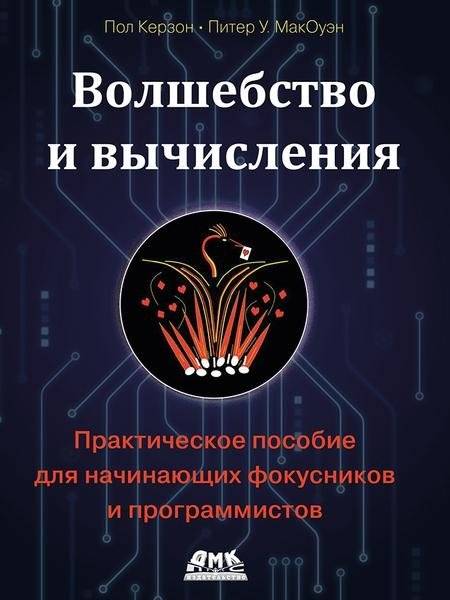 Волшебство и вычисления. Практическое пособие для начинающих фокусников и программистов | Magic and Computation: A Practical Guide for Beginner Magicians and Programmers