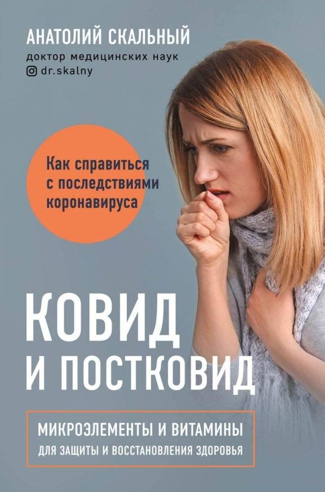 Ковид и постковид. Микроэлементы и витамины для защиты и восстановления здоровья | COVID and Post-COVID: Micronutrients and Vitamins for Health Protection and Recovery