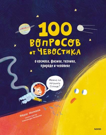 100 вопросов от Чевостика. О космосе, физике, технике, природе и человеке | 100 Questions from Chemostik: About Space, Physics, Technology, Nature, and Humans