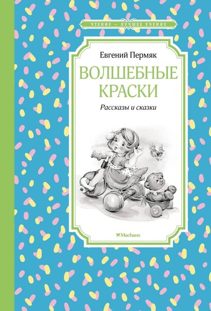 Волшебные краски. Рассказы и сказки | Magic Paints. Stories and Fairy Tales