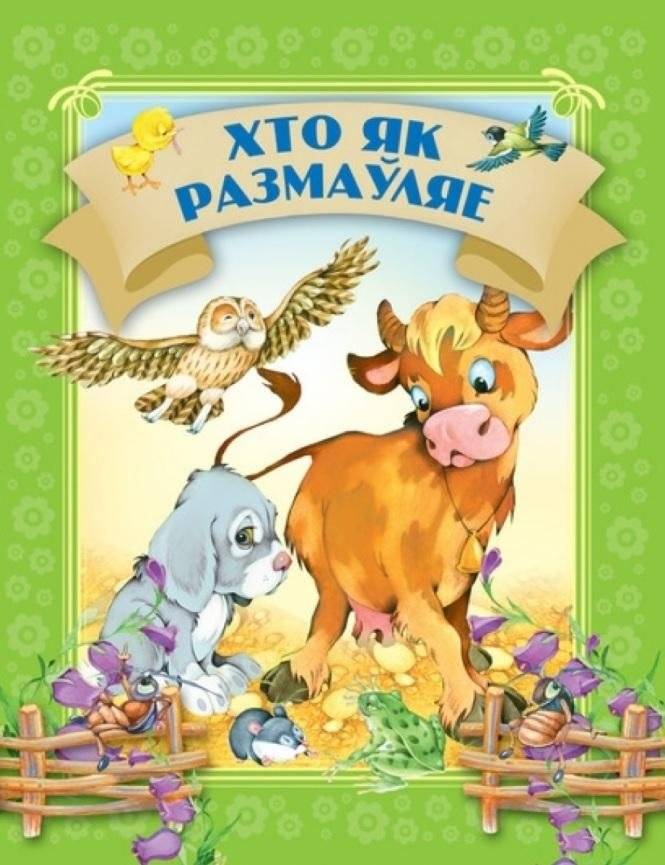 Хто як размаўляе | Who Speaks How