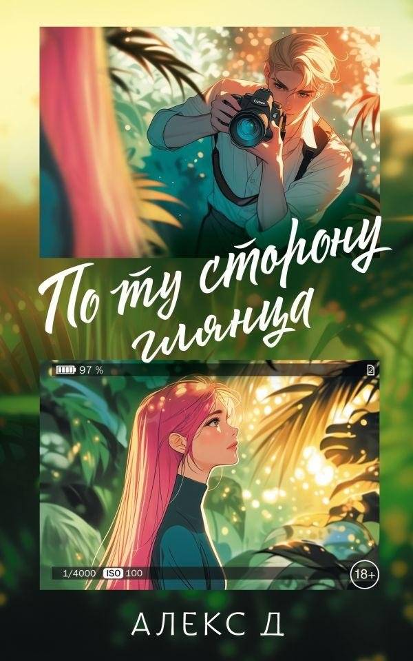 По ту сторону глянца | Beyond the Gloss