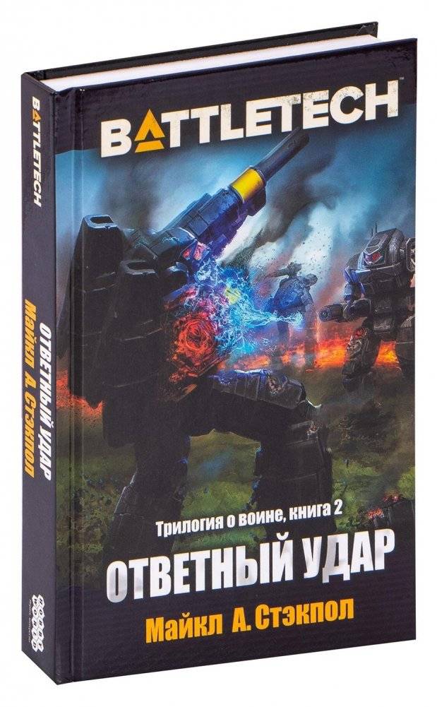 BattleTech. Ответный удар | BattleTech: Counterstrike