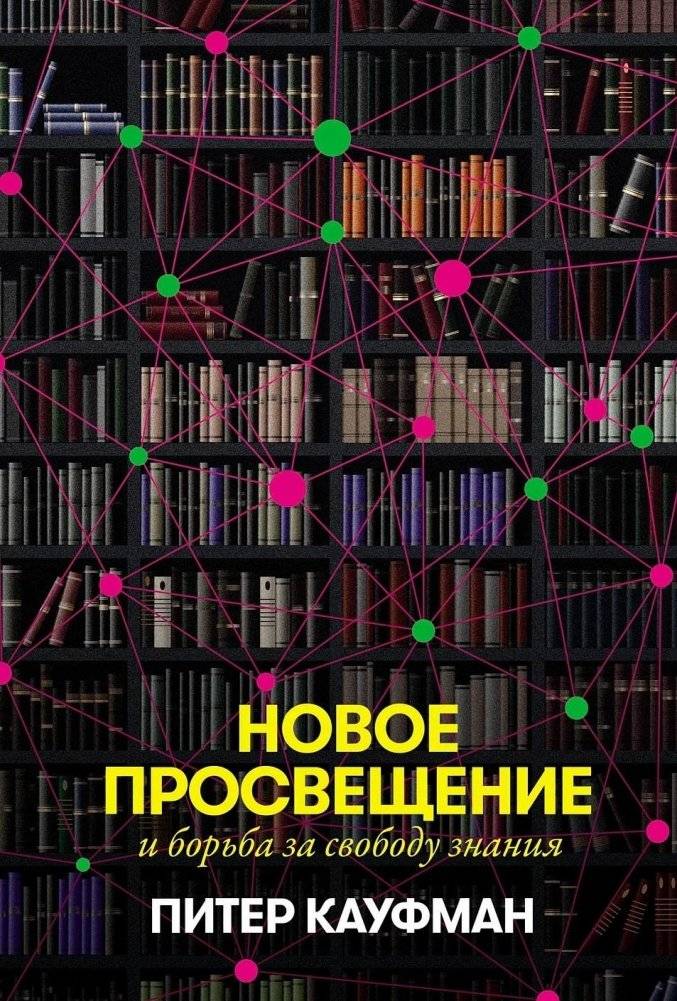 Новое Просвещение и борьба за свободу знания | The New Enlightenment and the Fight for Knowledge Freedom