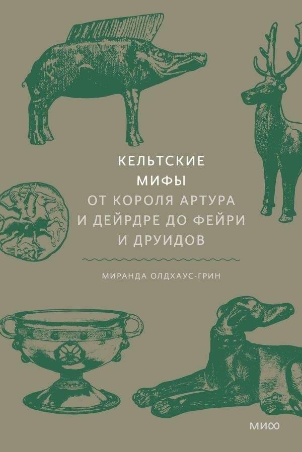 Кельтские мифы. От Короля Артура и Дейрдре до фейри и друидов | Celtic Myths: From King Arthur and Deirdre to Fairies and Druids